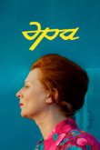 Эра