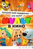 МУЛЬТ в кино 142. Лучший мой подарочек - это мульт