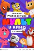 МУЛЬТ в кино 135. Улыбка до ушей