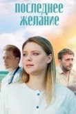 Последнее желание