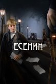 Есенин