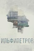 ИЛЬФИПЕТРОВ