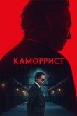 Каморрист