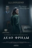 Дело Фриды