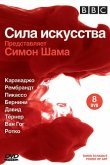 BBC: Сила искусства