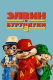 Элвин и бурундуки 3