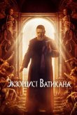 Экзорцист Ватикана