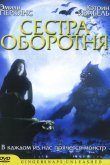 Сестра оборотня