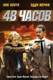 48 часов