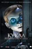 Кукла. Реинкарнация