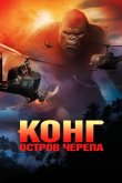 Конг: Остров черепа