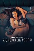 Я слежу за тобой