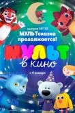 МУЛЬТ в кино 110. МУЛЬТсказка продолжается!