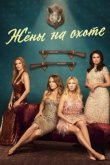 Жёны на охоте