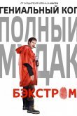 Бэкстром