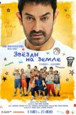 Звёзды на земле