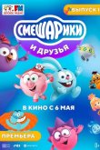 Смешарики и друзья в кино. Выпуск 1