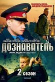 Дознаватель 2