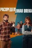 Распределённая опека