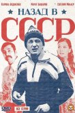 Назад в СССР