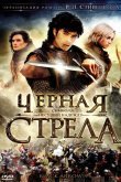 Черная стрела