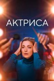 Актриса