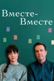 Вместе-вместе