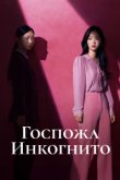 Госпожа Инкогнито