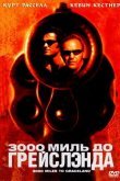 3000 миль до Грейслэнда