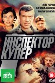 Инспектор Купер