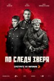 По следу зверя