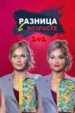 Разница в возрасте