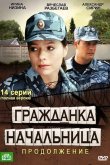 Гражданка начальница 2