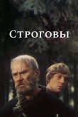 Строговы