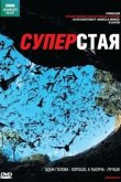 BBC: Суперстая