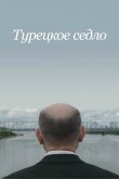 Турецкое седло