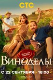 Виноделы
