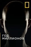 Год миллионов