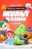 МУЛЬТ в кино. Выпуск №151: Первый в новом году