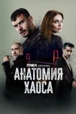 Анатомия хаоса