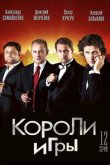 Короли игры