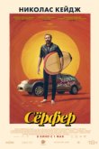 Сёрфер