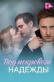 Под покровом надежды