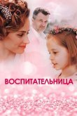 Воспитательница