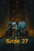 Блок 27