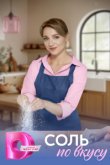 Соль по вкусу Соль по вкусу