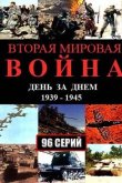 Вторая мировая война - день за днём