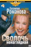 Евлампия Романова. Следствие ведет дилетант