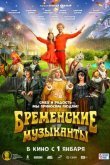 Бременские музыканты