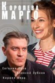 Королева «Марго»